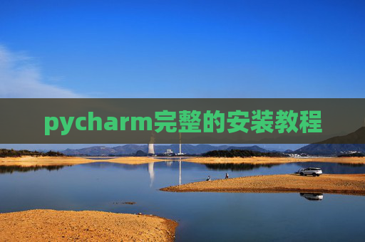 pycharm完整的安装教程